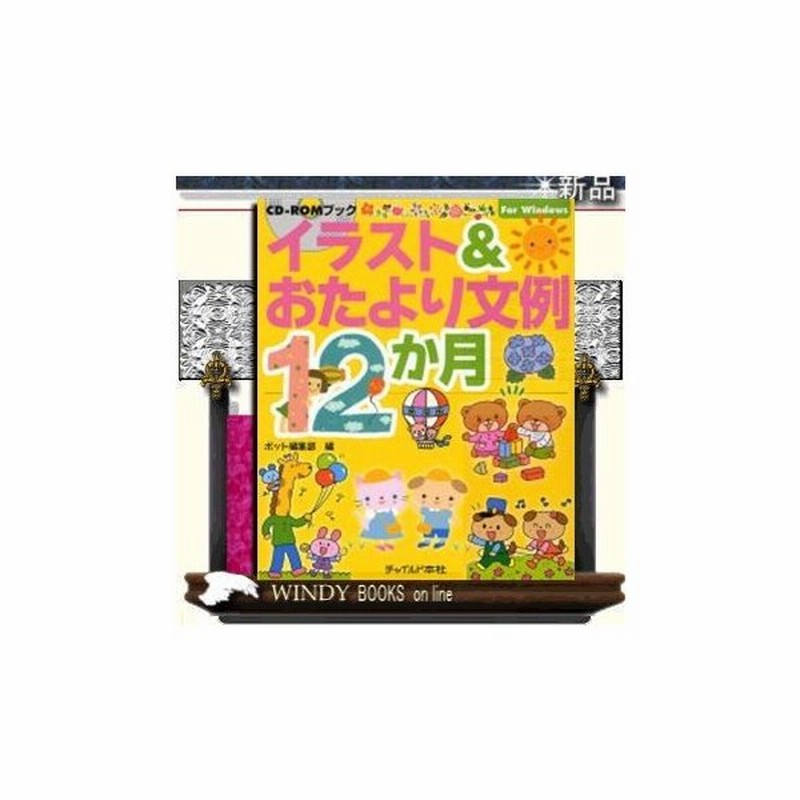 イラスト おたより文例１２か月 出版社 チャイルド本社 著 ポット編集部 ジャンル 教育 通販 Lineポイント最大0 5 Get Lineショッピング