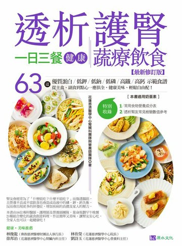 【電子書】透析護腎一日三餐健康蔬療飲食【最新修訂版】