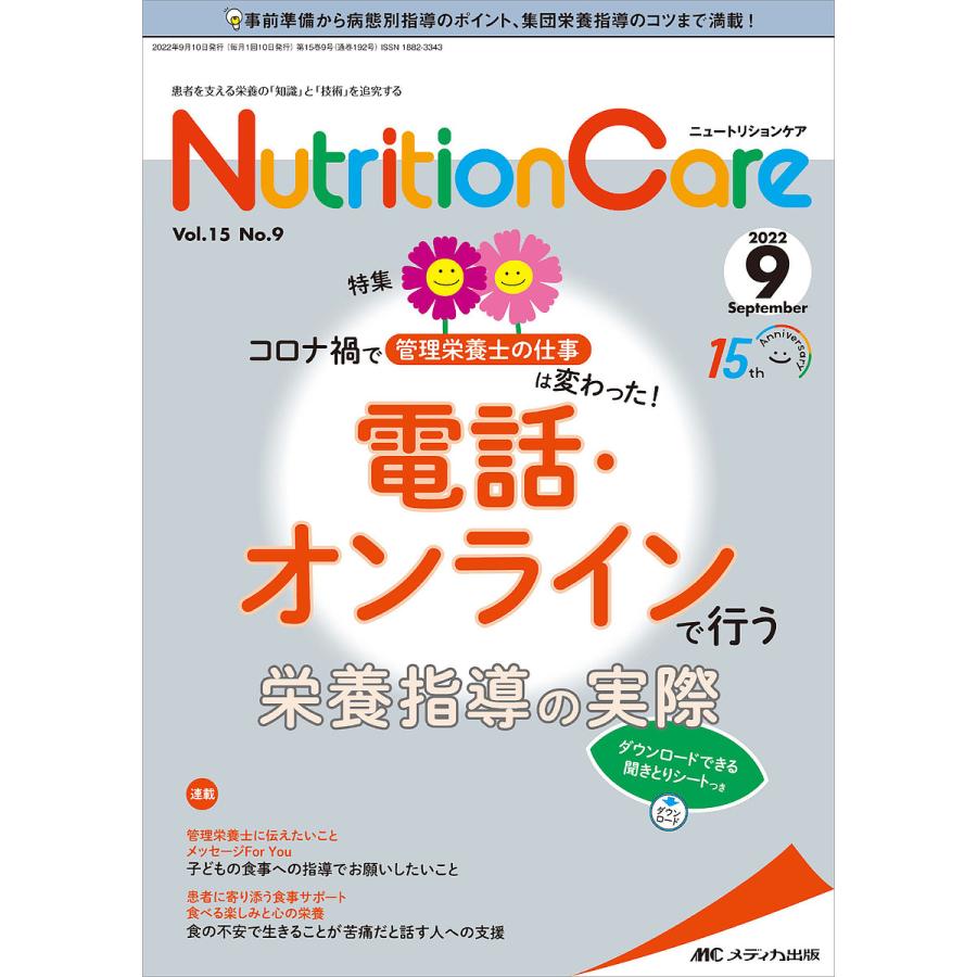 Nutrition Care 患者を支える栄養の 知識 と 技術 を追究する 第15巻9号