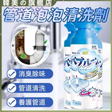 管道清潔劑 下水道清潔劑 管道疏通劑 泡泡慕斯清潔劑 管道除臭劑 廚房管道清潔劑 泡泡管道清潔劑 水管疏通劑 管道疏通