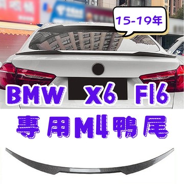 [在台現貨 快速出貨] x6尾翼 f16 x6 鴨尾 bmw x6 尾翼