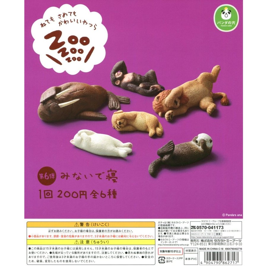 パンダの穴 ねてもさめてもかわいいやつら Zoo Zoo Zoo 第6弾 みないで ...