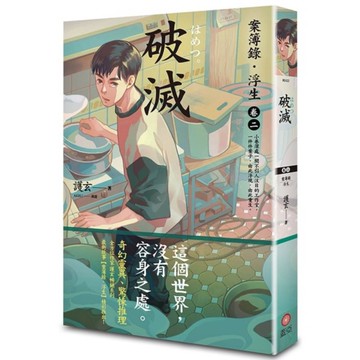 破滅：案簿錄．浮生(卷二)