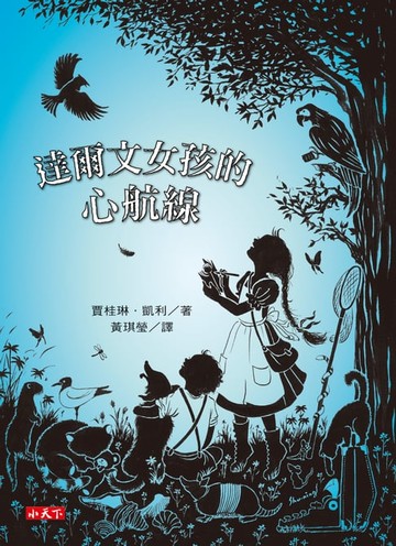 【電子書】達爾文女孩的心航線