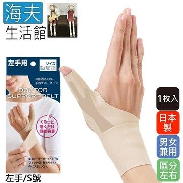 【海夫生活館】KP 日本製 Alphax 拇指手腕固定護套 男女兼用 1入(膚色/左手/S號)