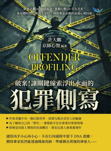 【電子書】破案！讓關鍵線索浮出水面的「犯罪側寫」：縝密計劃or臨時起意？單獨行動or存在共犯？從屍體特徵反推凶手喜好，刑偵專家必備的高端心理技術