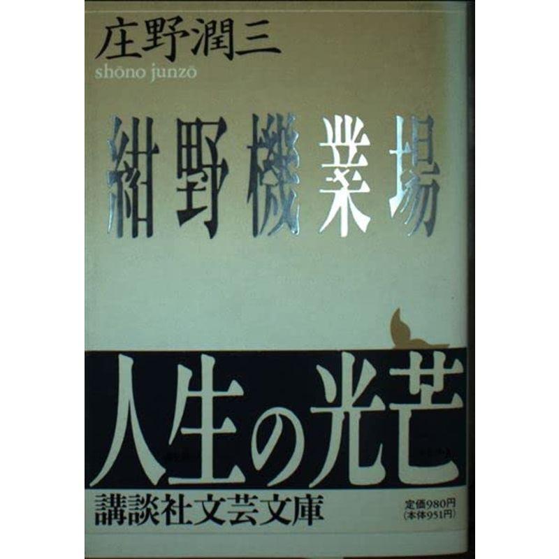 紺野機業場 (講談社文芸文庫 しA 3)