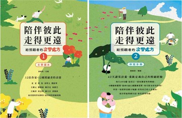 陪伴彼此，走得更遠：給照顧者的文學處方（文學讀本及伴寫手冊）