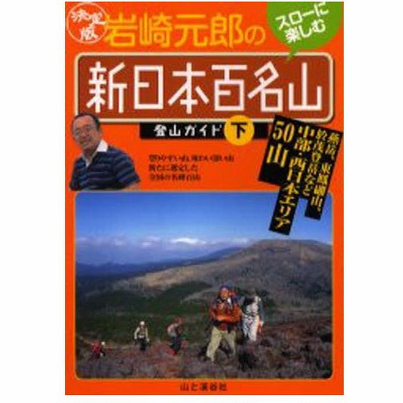 岩崎元郎の 新日本百名山 登山ガイド 決定版 下 通販 Lineポイント最大0 5 Get Lineショッピング