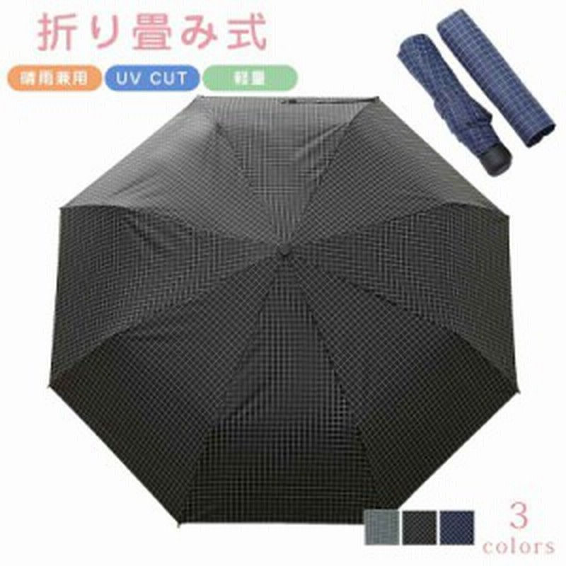 日傘 折りたたみ 晴雨兼用 傘 男女兼用 メンズ レディース チェック柄 折り畳み Uvカット 軽量 コンパクト 丈夫 耐風 完全遮光 遮熱 通販 Lineポイント最大1 0 Get Lineショッピング