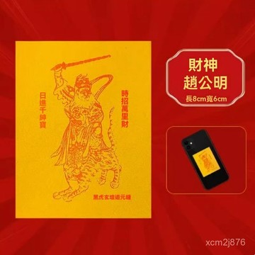 🙏🏻武德宮過爐 開光🔥七月初更新-正財神趙公明開運髮財令手工創意手機貼 PJJA