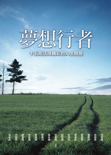 夢想行者：15則活得精彩的人生閱歷【二手書_良好】TAAZE讀冊生活