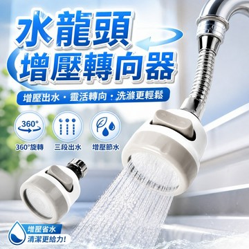 【台灣出貨】水龍頭轉向器｜增壓節水器｜水龍頭增壓頭｜洗碗神器｜萬向水龍頭｜水龍頭改裝配件｜旋轉出水器｜廚房水龍頭配件