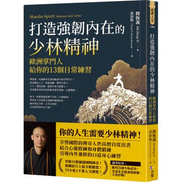 打造強韌內在的少林精神：歐洲掌門人給你的13個日常練習