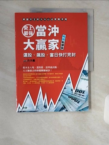 【書寶二手書T7／股票_TVW】史上最強當沖大贏家（暢銷新修版）：操盤天王的九大心法實戰手冊，低本金入場，選對股、設準進出點，天天賺價差的操盤關鍵祕訣_方天龍