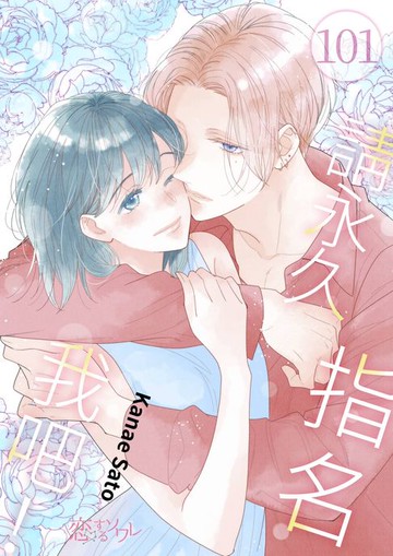 【電子書】請永久指名我吧！(第101話)