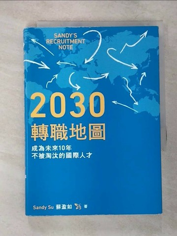 【書寶二手書T3／財經企管_VF6】2030轉職地圖：成為未來10年不被淘汰的國際人才_Sandy Su（蘇盈如）