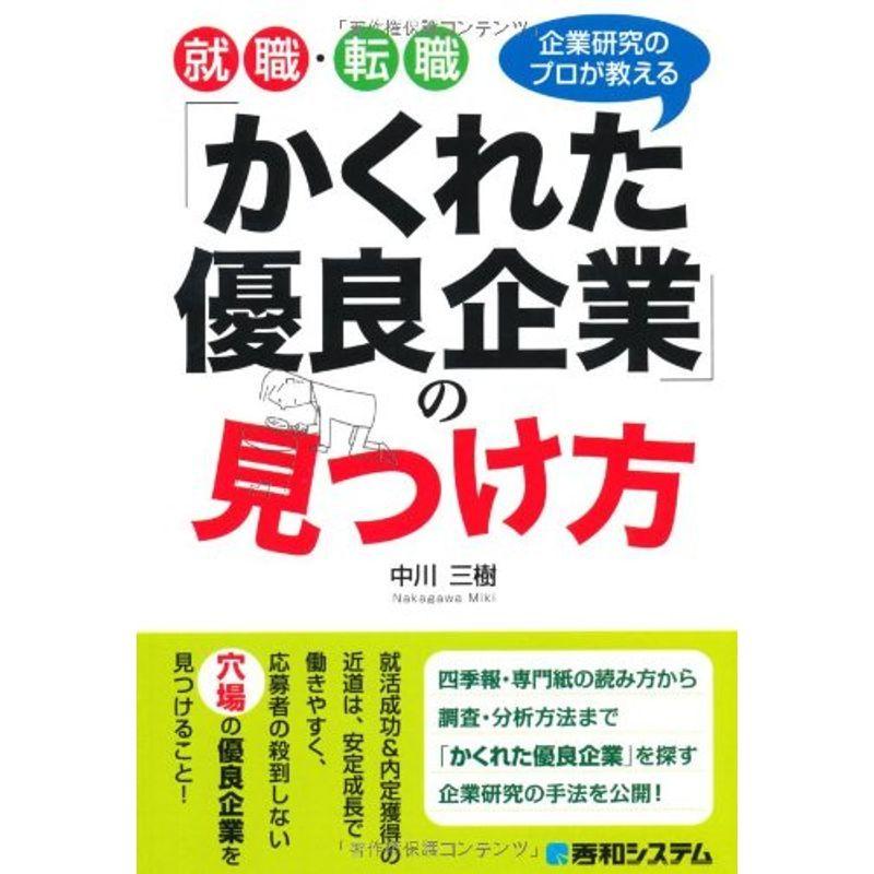 就職・転職「かくれた優良企業」の見つけ方