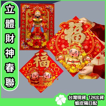 2025 春聯門聯【台灣現貨 隔日配】蛇年福字門貼 立體毛福字貼 春節墻貼 蛇年門貼 福字門貼 年節門貼 春節裝飾