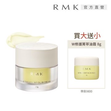 RMK W修護菁萃油霜買大送小組(效期：2026/09-11)