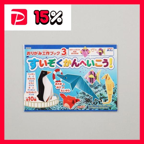 (まとめ)アーテック おりがみ工作ブック3(水族館へ行こう) 〔×30セット〕