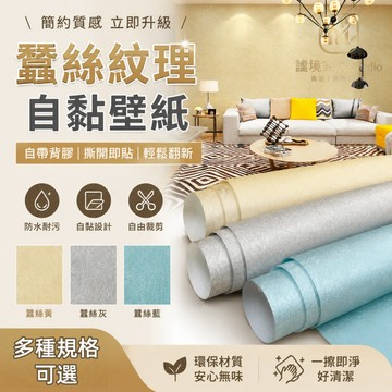 台灣出貨🏠防水防油自黏壁紙 蠶絲紋墻貼 北歐ins風自粘墻貼 復古墻貼 墻壁貼紙 PVC自粘墻貼 牆貼