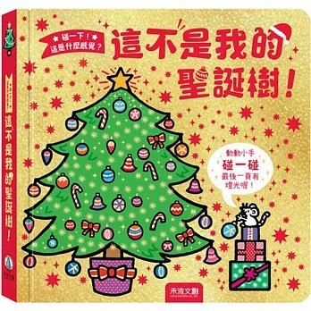 禾流_這不是我的聖誕樹！