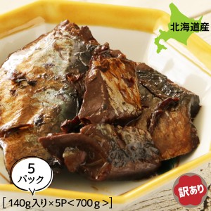 訳あり にしん 甘露煮 煮物 佃煮 ご飯のお供 にしん甘露煮折れ 140g×5P お得な5個パック ニシン甘露煮 煮物 ご飯のおとも お取り寄せ 佃