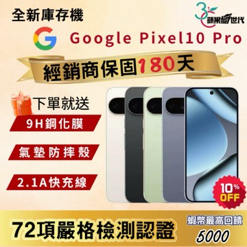《10倍蝦幣+含稅附發票》GOOGLE｜Pixel 10 Pro｜16+128｜16+256｜16+512｜手機