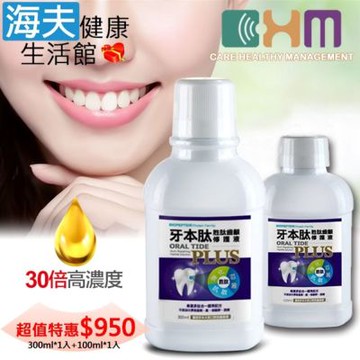 海夫健康生活館 宬欣醫療 牙本肽PLUS 全方位修護 專業雙胜肽齒齦修護液_300mlx1入+100mlx1入