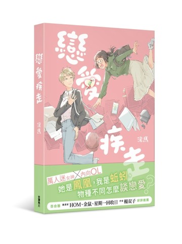 戀愛疾走【TAAZE讀冊生活】
