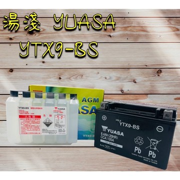 全新 YUASA 湯淺 九號 電池 9號 電瓶 YTX9-BS (GTX9-BS)