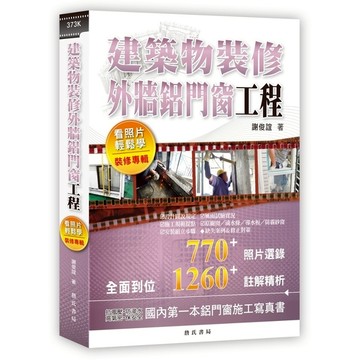 建築物裝修外牆鋁門窗工程【看照片輕鬆學(裝修專輯)】