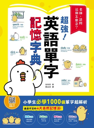 【電子書】老師，請問這個怎麼念？超強英語單字記憶字典