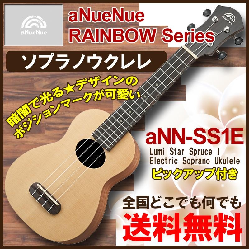 ウクレレ ソプラノ aNueNue アヌエヌエ aNN-SS1 ソプラノウクレレ