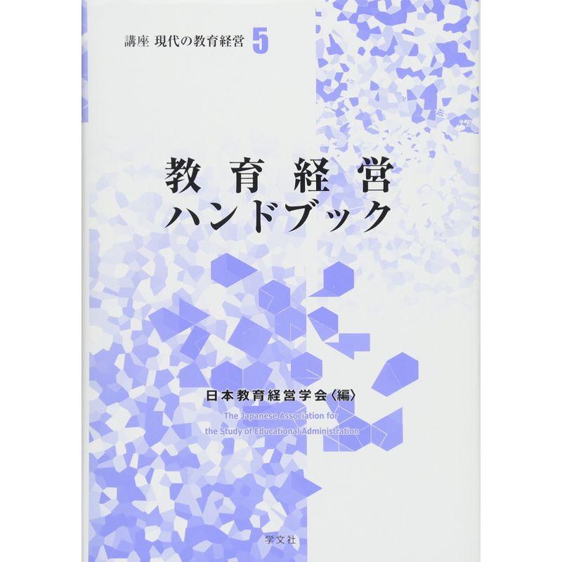 教育経営ハンドブック (講座 現代の教育経営)