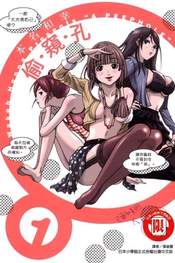 偷窺孔（1）[二手書_全新]