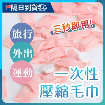 【獨立包裝🔥不掉棉絮】壓縮毛巾 壓縮洗臉巾 拋棄式毛巾 美容包 旅行包糖果袋裝 拋棄式毛巾 壓縮毛巾 旅行毛巾 洗臉巾
