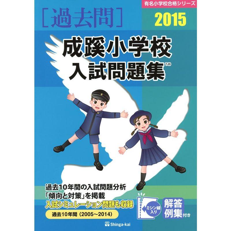 成蹊小学校入試問題集 2015 (有名小学校合格シリーズ)