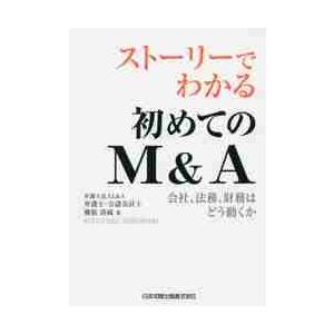 ストーリーでわかる初めてのM A 会社,法務,財務はどう動くか 横張 清威 著