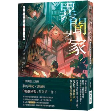 異聞之家：每個家都有駭人之物