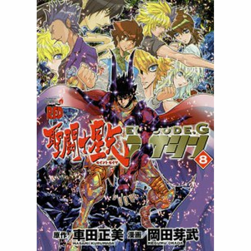 聖闘士 セイント 星矢ｅｐｉｓｏｄｅ ｇアサシン ８ 車田正美 岡田芽武 通販 Lineポイント最大1 0 Get Lineショッピング