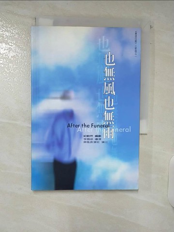【書寶二手書T2／藝術_C5C】也無風也無雨_原價150_紀蔚然編劇