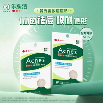 曼秀雷敦遮瑕日夜修護52片痘痘貼