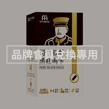 MIHONG米鴻生醫 司令 B群 黑紅瑪卡(30顆)一盒  品牌會員兌換賣場請勿直接下單