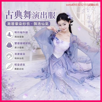 回購率90%📈 古典舞演出服 漸層暈染紗衣 喇叭袖外披 雙層褲裙 練功服 飄逸仙氣 古風舞衣