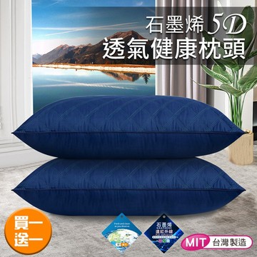 精靈工廠-石墨烯5D透氣健康枕頭/買一送一/二色任選(B0011)/石墨烯/透氣枕/