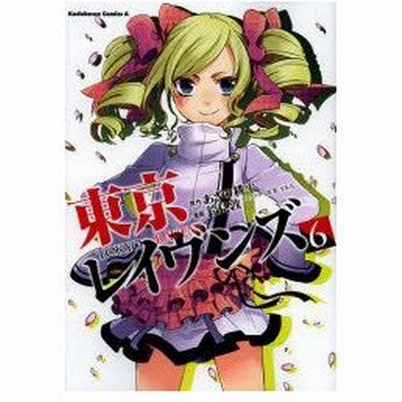 東京レイヴンズ 6 あざの耕平 原作 鈴見敦 漫画 すみ兵 キャラクター原案 通販 Lineポイント最大0 5 Get Lineショッピング