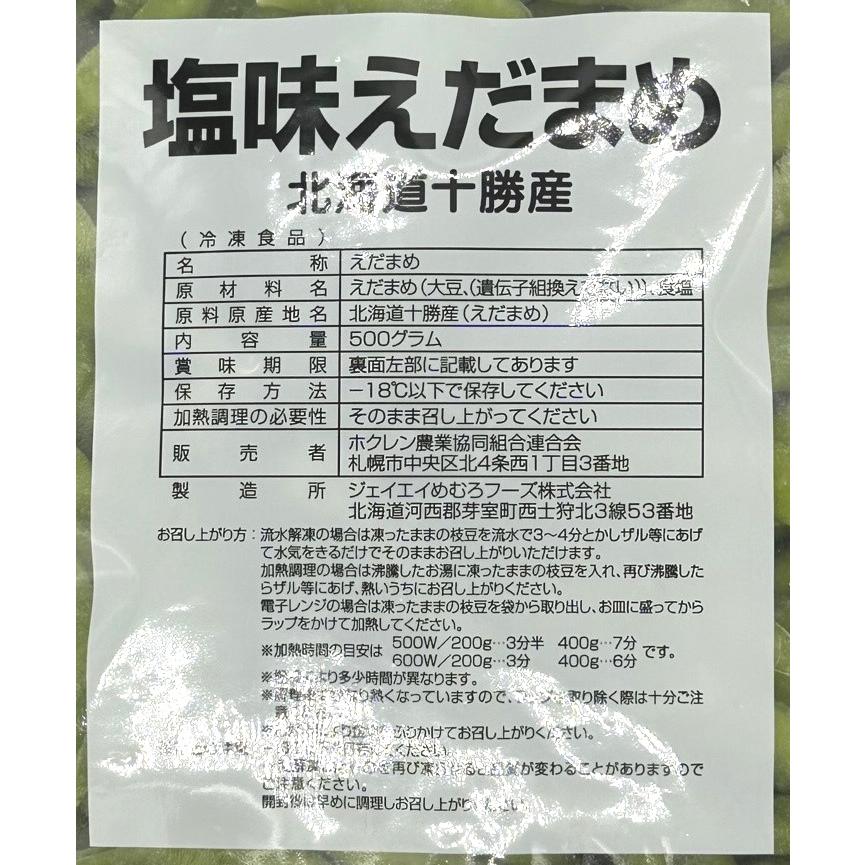 北海道産　冷凍　エダマメ　ホクレン　冷凍十勝の塩味枝豆　５００ｇ