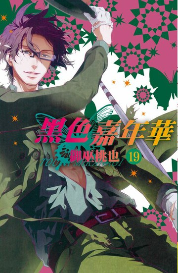 【電子書】黑色嘉年華(19)